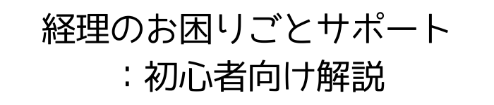 経理のお困りごとサポート：初心者向け質問掲示板